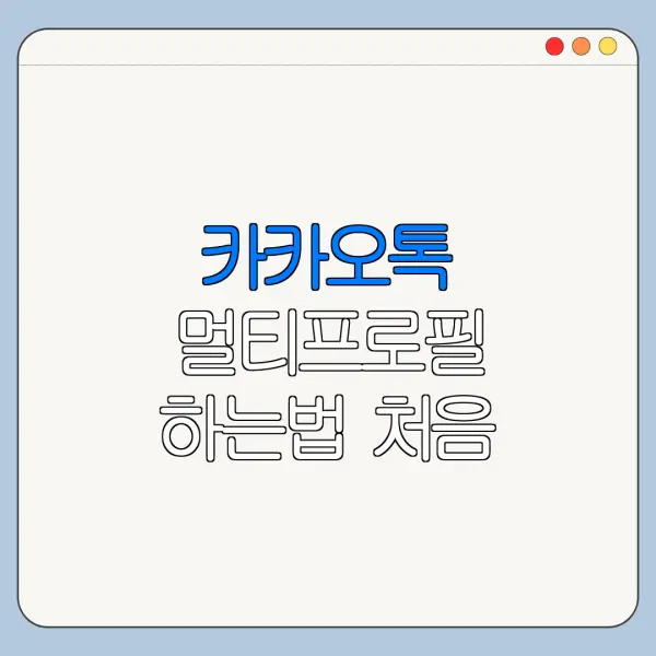 카카오톡 멀티프로필 하는법 처음 쓰는 사람을 위한 쉬운 사용법