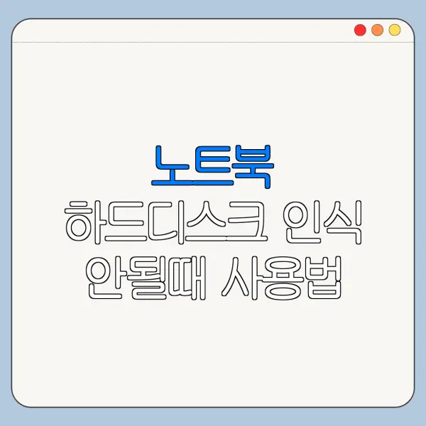 노트북 하드디스크 인식 안될때 사용법 설치 설정 방법 총정리