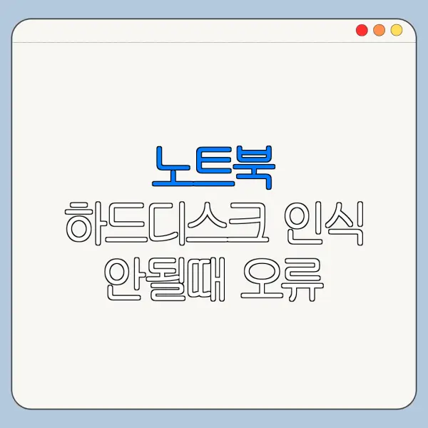 노트북 하드디스크 인식 안될때 오류 해결 방법 초보자용 정리