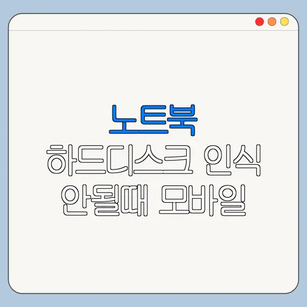 노트북 하드디스크 인식 안될때 모바일 PC 설정 차이 한눈에 보기