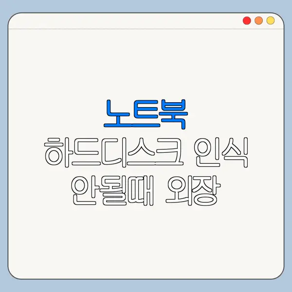노트북 하드디스크 인식 안될때 외장 하드디스크 인식 오류 BIOS 접촉 불량 정리