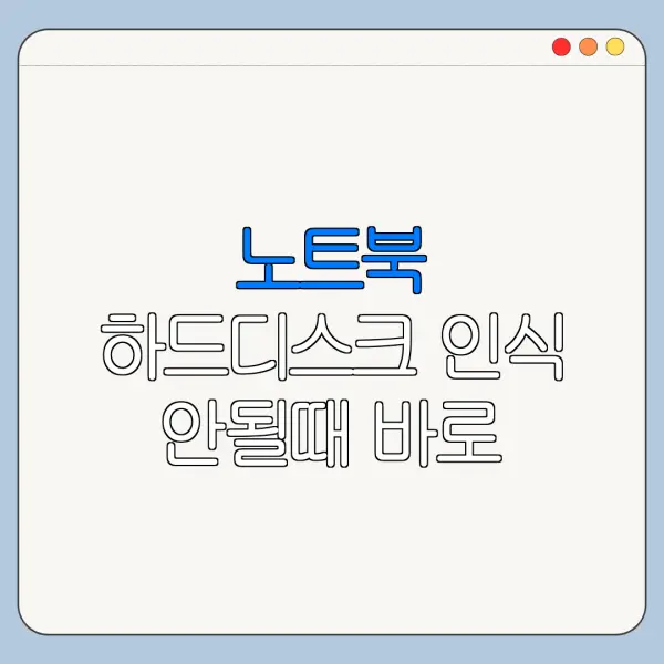 노트북 하드디스크 인식 안될때 바로 확인할 해결 방법