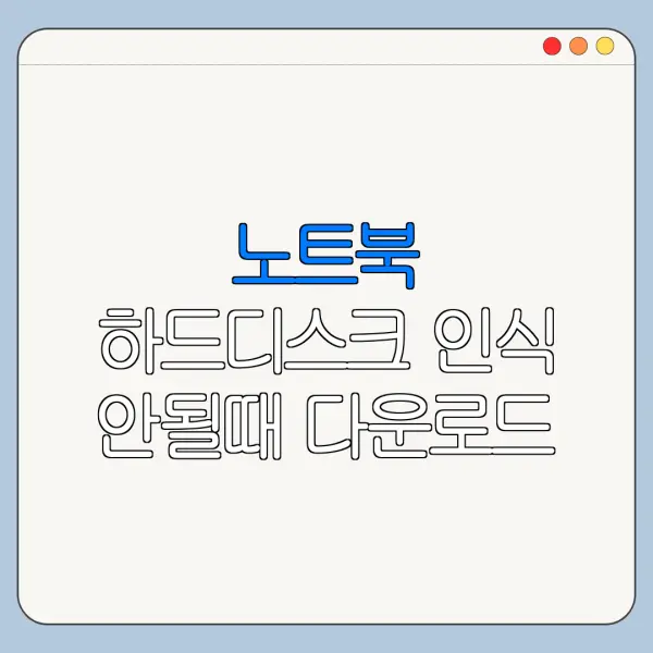 노트북 하드디스크 인식 안될때 다운로드 백업 연동 방법 총정리