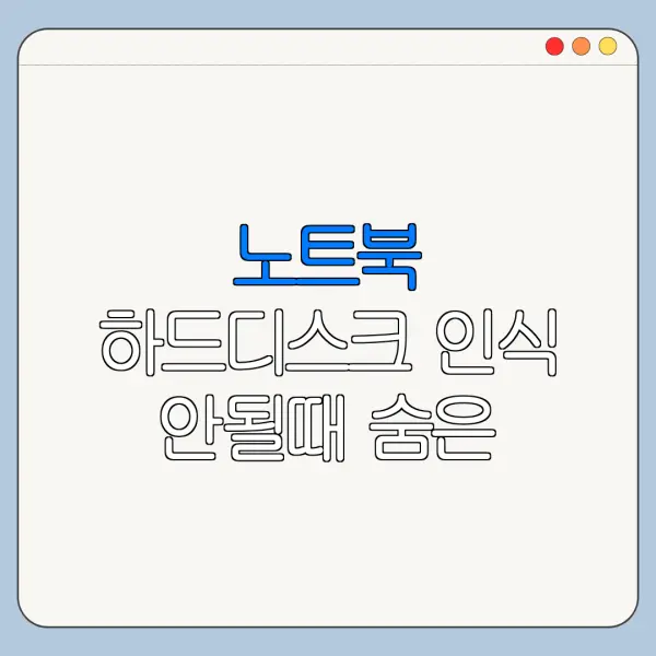 노트북 하드디스크 인식 안될때 숨은 기능과 꿀팁 정리