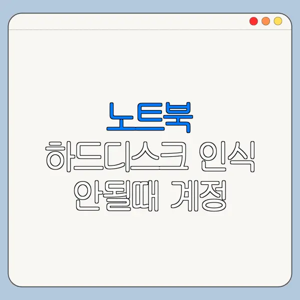 노트북 하드디스크 인식 안될때 계정 설정 변경 방법 바로가기
