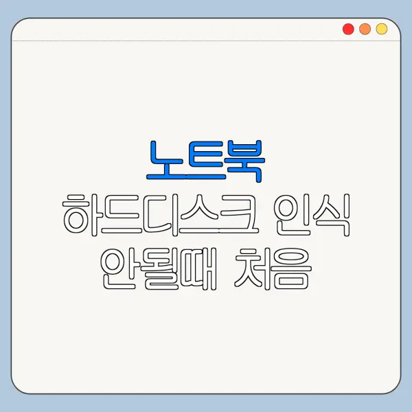 노트북 하드디스크 인식 안될때 처음 쓰는 사람을 위한 쉬운 사용법