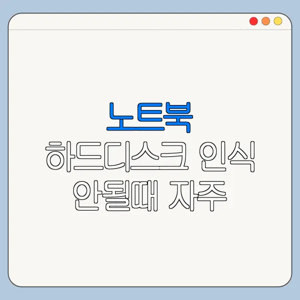 노트북 하드디스크 인식 안될때 자주 묻는 질문과 주의사항 정리