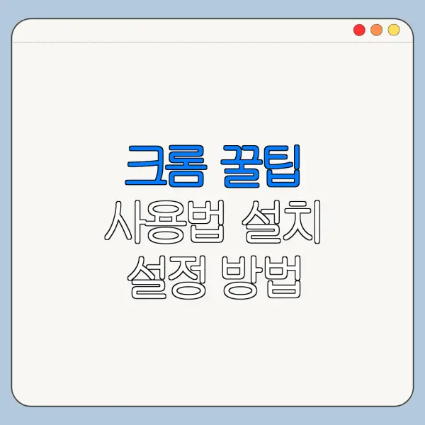 크롬 꿀팁 사용법 설치 설정 방법 총정리