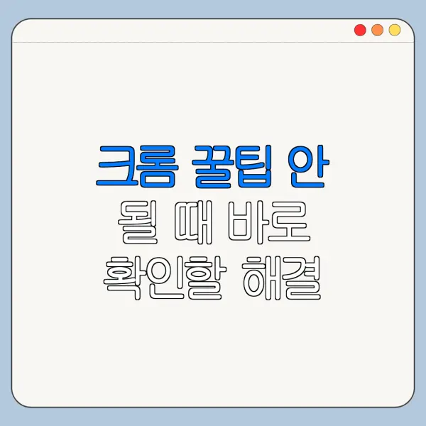 크롬 꿀팁 안 될 때 바로 확인할 해결 방법