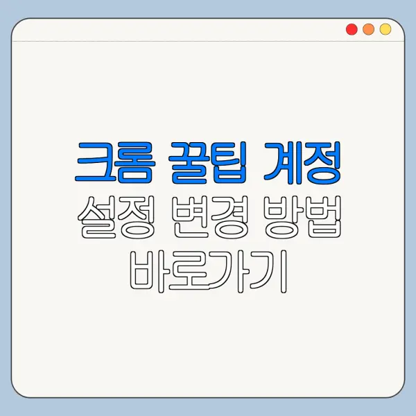크롬 꿀팁 계정 설정 변경 방법 바로가기