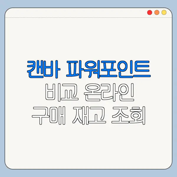 캔바 파워포인트 비교 온라인 구매 재고 조회 바로가기