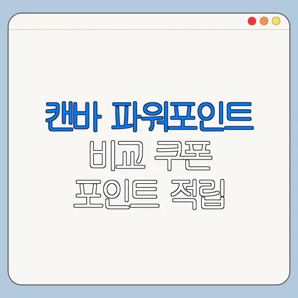 캔바 파워포인트 비교 쿠폰 포인트 적립 사용 방법 총정리