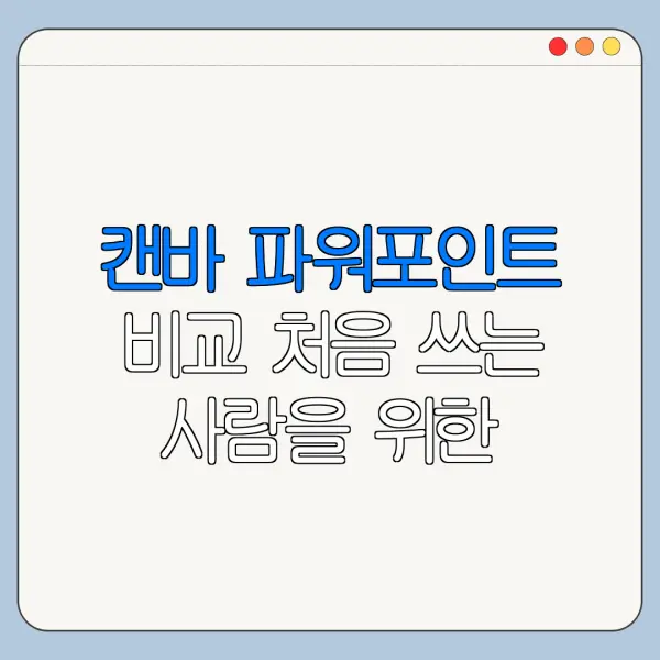 캔바 파워포인트 비교 처음 쓰는 사람을 위한 혜택 정리
