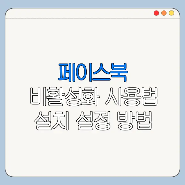 페이스북 비활성화 사용법 설치 설정 방법 총정리