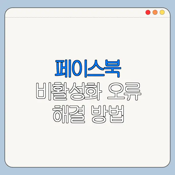 페이스북 비활성화 오류 해결 방법 초보자용 정리
