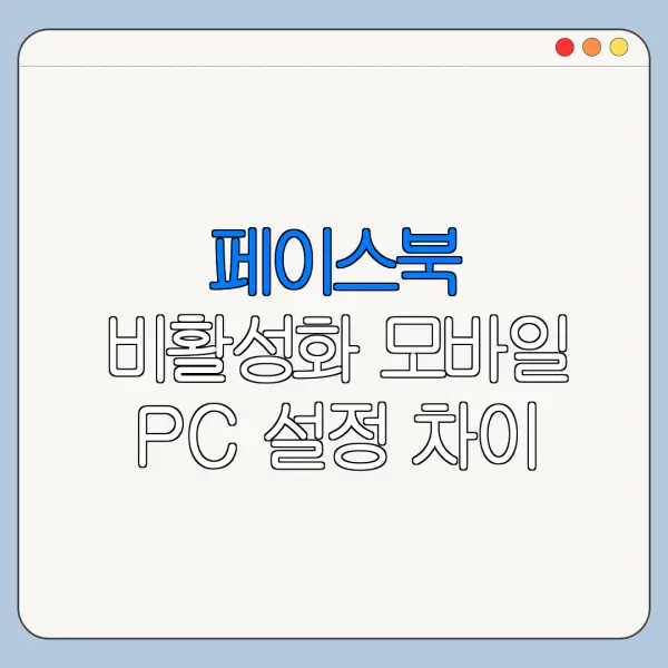 페이스북 비활성화 모바일 PC 설정 차이 한눈에 보기
