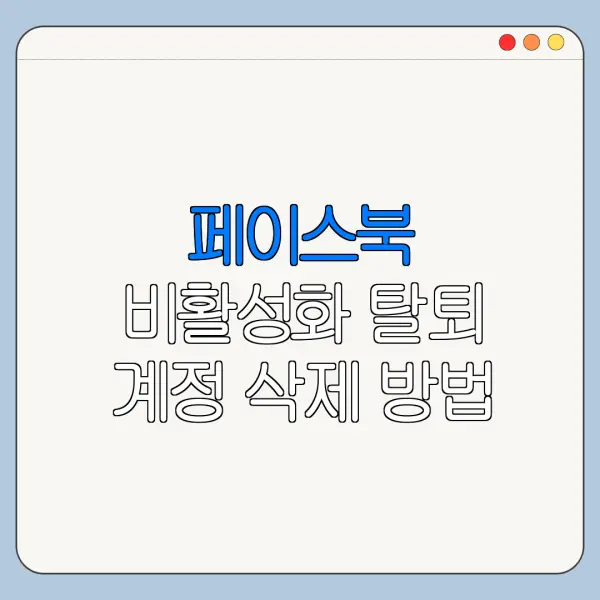 페이스북 비활성화 탈퇴 계정 삭제 방법 정리