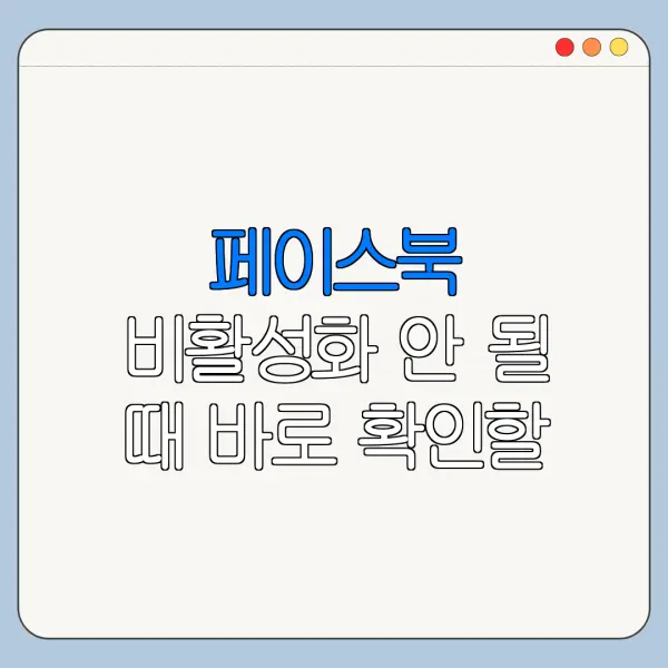 페이스북 비활성화 안 될 때 바로 확인할 해결 방법
