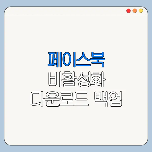 페이스북 비활성화 다운로드 백업 연동 방법 총정리