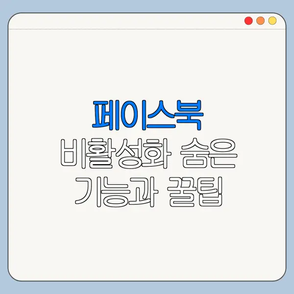 페이스북 비활성화 숨은 기능과 꿀팁 정리