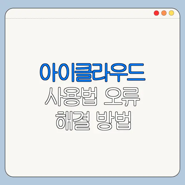 아이클라우드 사용법 오류 해결 방법 초보자용 정리