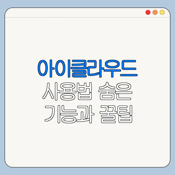 아이클라우드 사용법 숨은 기능과 꿀팁 정리