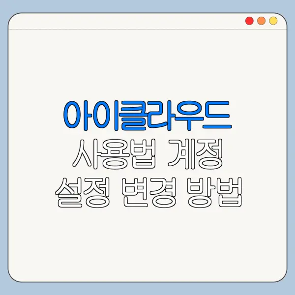 아이클라우드 사용법 계정 설정 변경 방법 바로가기
