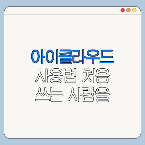 아이클라우드 사용법 처음 쓰는 사람을 위한 쉬운 사용법