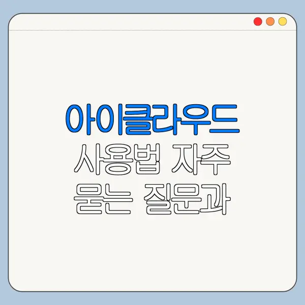 아이클라우드 사용법 자주 묻는 질문과 주의사항 정리