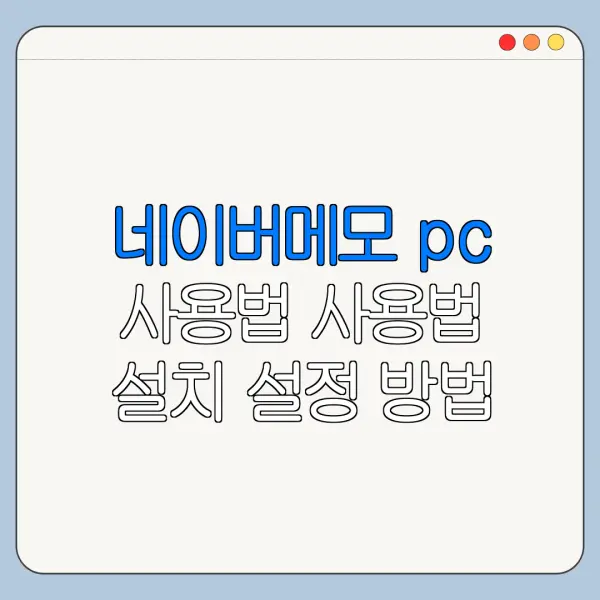 네이버메모 pc 사용법 사용법 설치 설정 방법 총정리