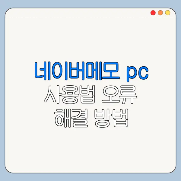 네이버메모 pc 사용법 오류 해결 방법 초보자용 정리