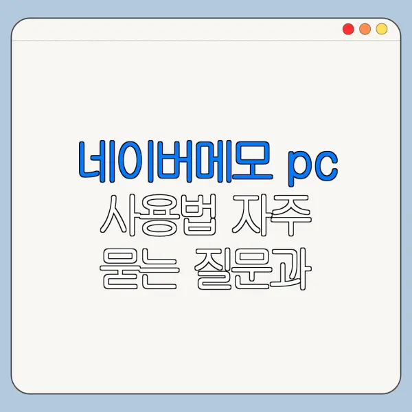 네이버메모 pc 사용법 자주 묻는 질문과 주의사항 정리
