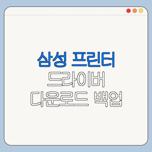 삼성 프린터 드라이버 다운로드 백업 연동 방법 총정리