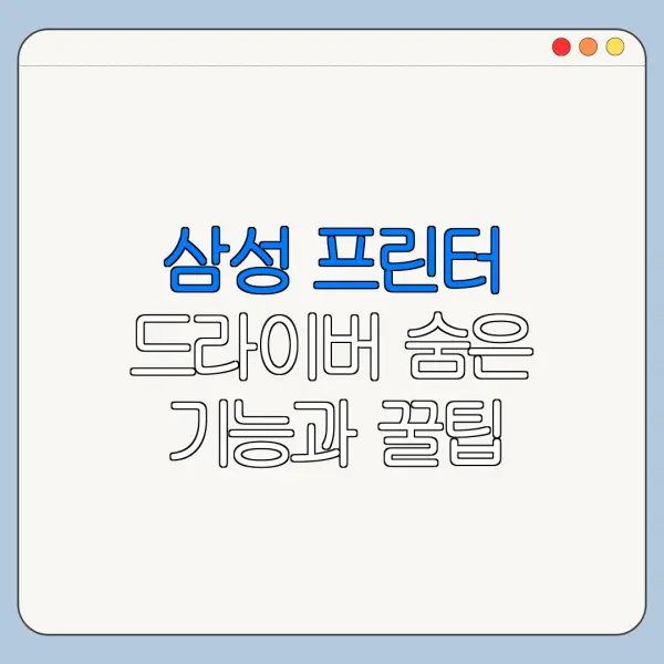 삼성 프린터 드라이버 숨은 기능과 꿀팁 정리