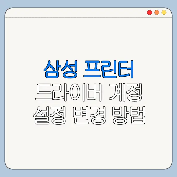 삼성 프린터 드라이버 계정 설정 변경 방법 바로가기
