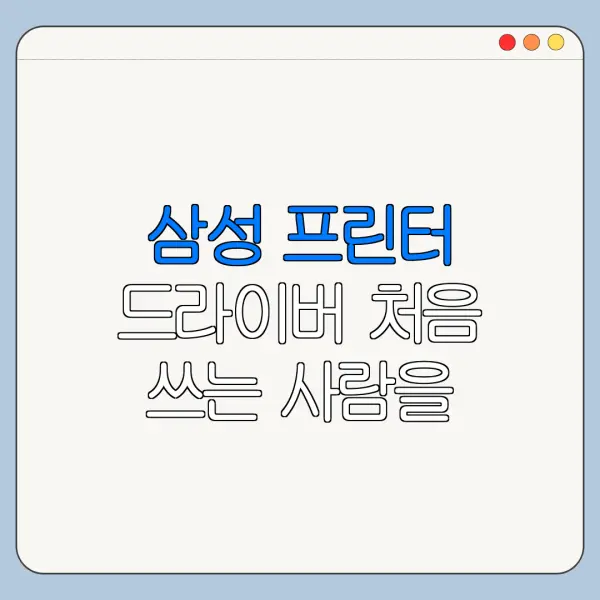 삼성 프린터 드라이버 처음 쓰는 사람을 위한 쉬운 사용법