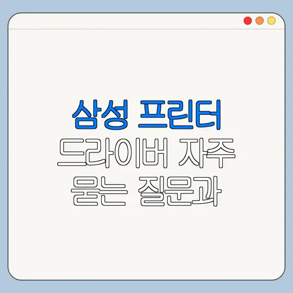 삼성 프린터 드라이버 자주 묻는 질문과 주의사항 정리