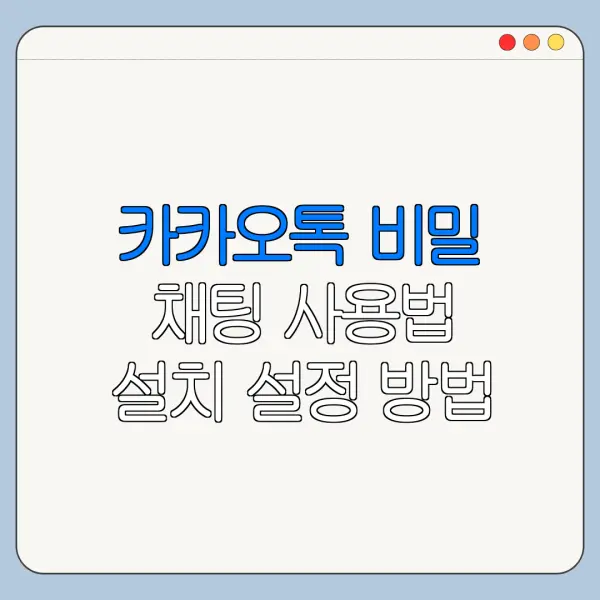 카카오톡 비밀 채팅 사용법 설치 설정 방법 총정리