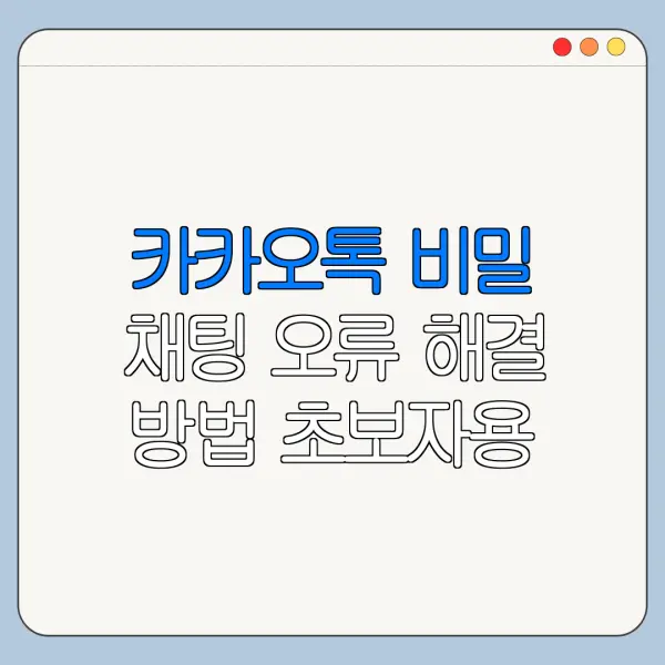 카카오톡 비밀 채팅 오류 해결 방법 초보자용 정리