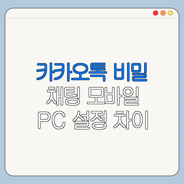 카카오톡 비밀 채팅 모바일 PC 설정 차이 한눈에 보기