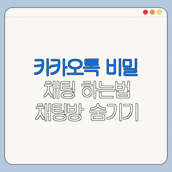 카카오톡 비밀 채팅 하는법 채팅방 숨기기 암호화 정리