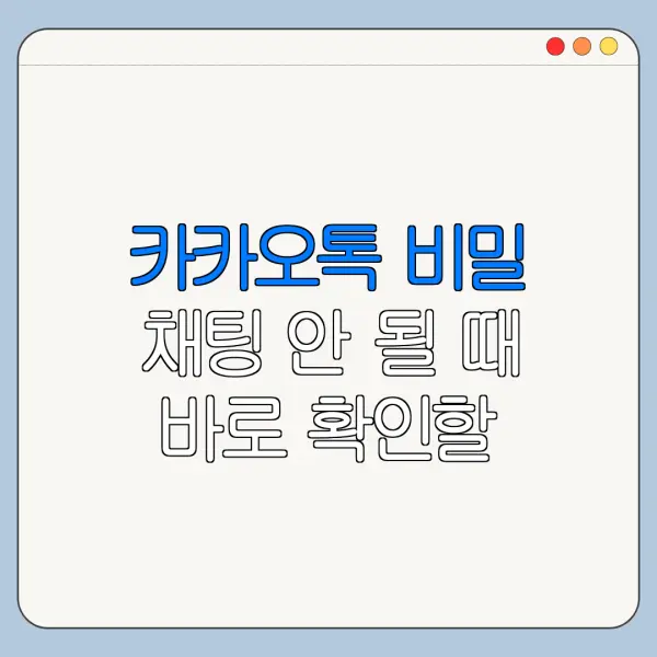 카카오톡 비밀 채팅 안 될 때 바로 확인할 해결 방법
