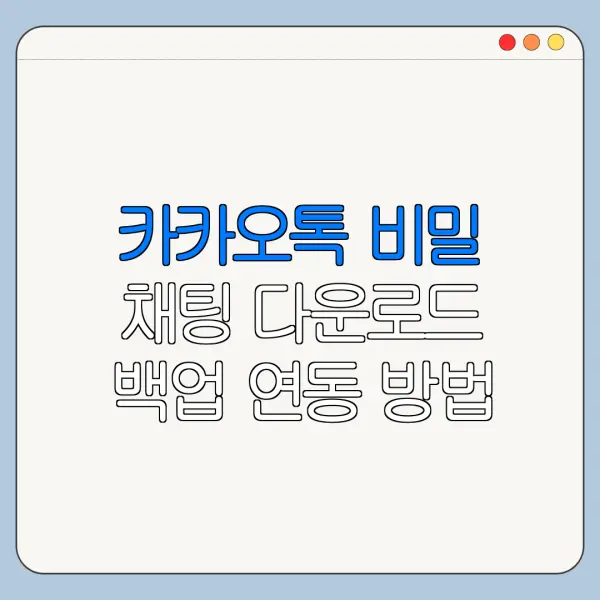 카카오톡 비밀 채팅 다운로드 백업 연동 방법 총정리