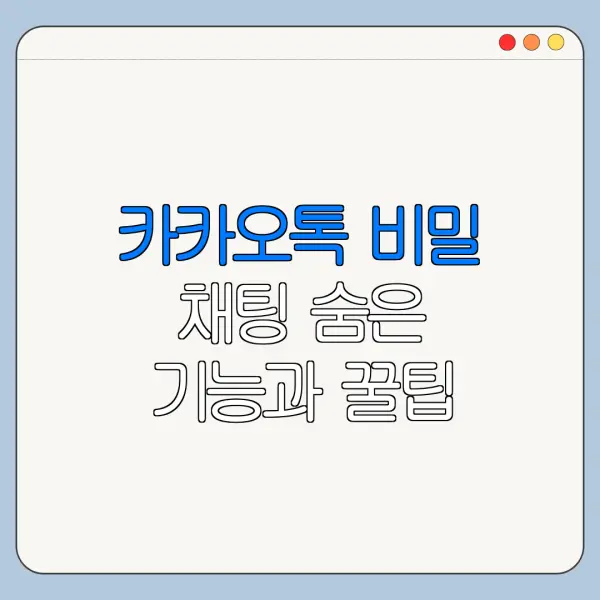 카카오톡 비밀 채팅 숨은 기능과 꿀팁 정리