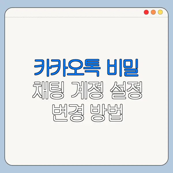 카카오톡 비밀 채팅 계정 설정 변경 방법 바로가기