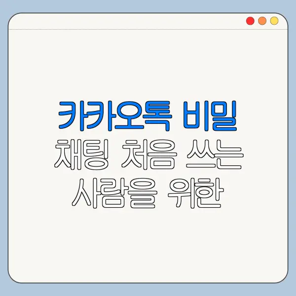 카카오톡 비밀 채팅 처음 쓰는 사람을 위한 쉬운 사용법