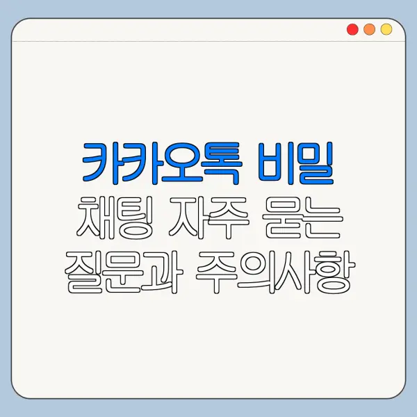 카카오톡 비밀 채팅 자주 묻는 질문과 주의사항 정리