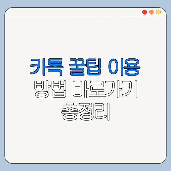 카톡 꿀팁 이용 방법 바로가기 총정리