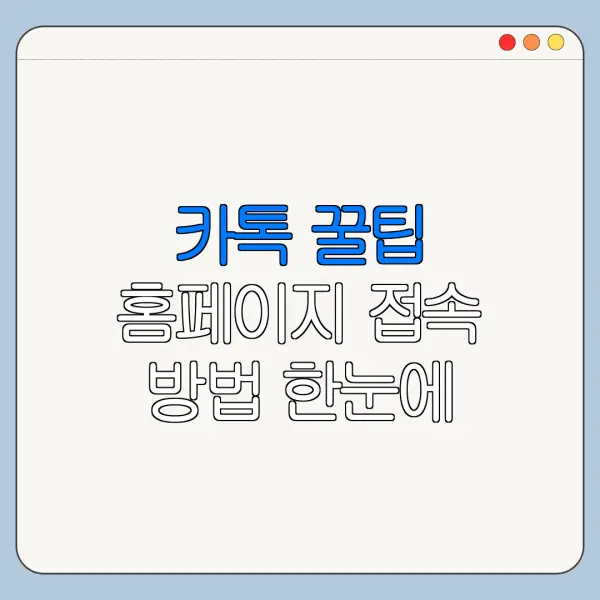 카톡 꿀팁 홈페이지 접속 방법 한눈에 보기