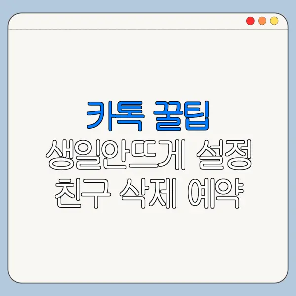 카톡 꿀팁 생일안뜨게 설정 친구 삭제 예약 메시지 최신 정리